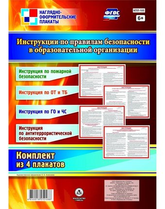 Набор плакатов Издательство Учитель Инструкции по правилам безопасности в образовательной организации