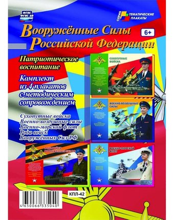 Набор плакатов Издательство Учитель Вооружённые силы Российской Федерации