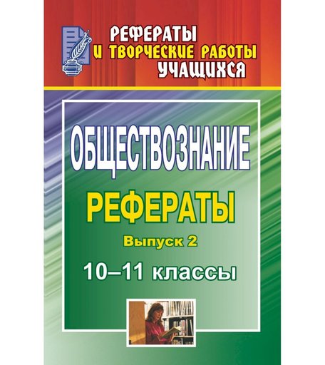 Книга Издательство Учитель «Обществознание. 10-11 классы