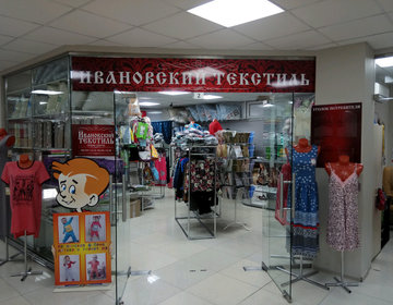 Детский магазин Ивановский текстиль в Ярославле