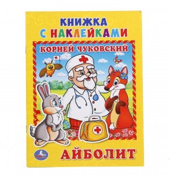Миниатюра фотографии Книга с наклейками "айболит" к. чуковский, умка