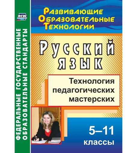 Книга Издательство Учитель «Русский язык. 5-11 классы