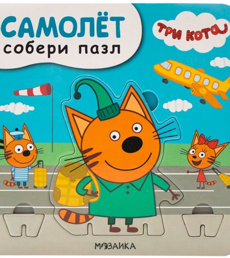 Книга Мозаика-Синтез «Три кота. Собери пазл. Самолет» 2+