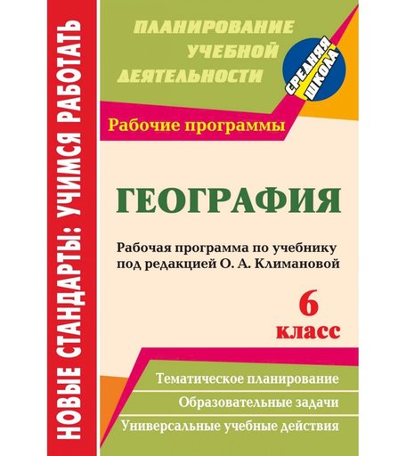 Книга Издательство Учитель «География. 6 класс