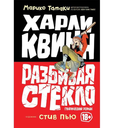 Росмэн Харли Квинн Разбивая стекло