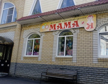 Детский магазин Мама и я в Муроме Детский магазин Мама и я в Муроме