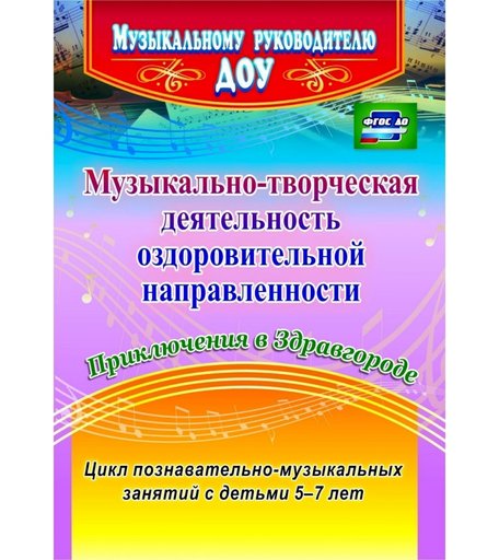 Книга Издательство Учитель «Музыкально-творческая деятельность оздоровительной направленности. Приключения в Здравгороде. 5-7 лет