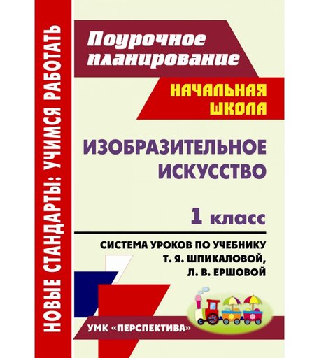 Книга Издательство Учитель «Изобразительное искусство. 1 класс