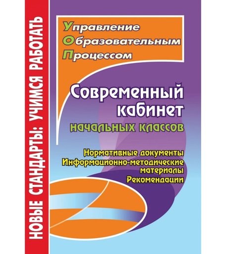 Книга Издательство Учитель «Современный кабинет начальных классов: нормативные документы, информационно-методические материалы, рекомендации