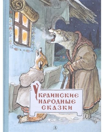Детская литература Украинские народные сказки