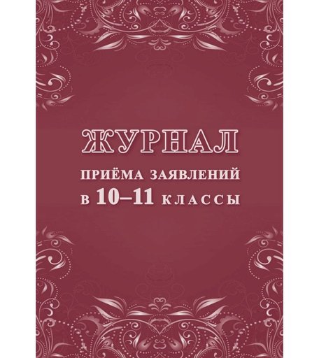Журнал приема заявлений в 10-11 классы Издательство Учитель