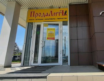 Детский магазин ПродаЛитЪ в Красноярске