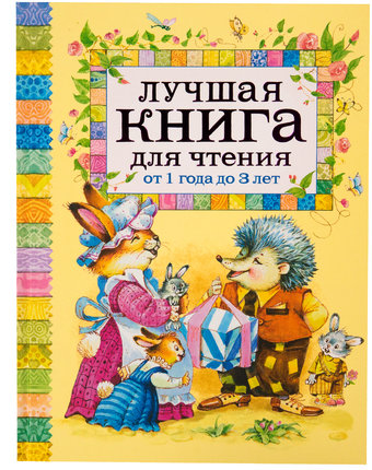 Миниатюра фотографии Книга росмэн «лучшая книга для чтения (от 1-3 лет). барто а. александрова з.» 0+