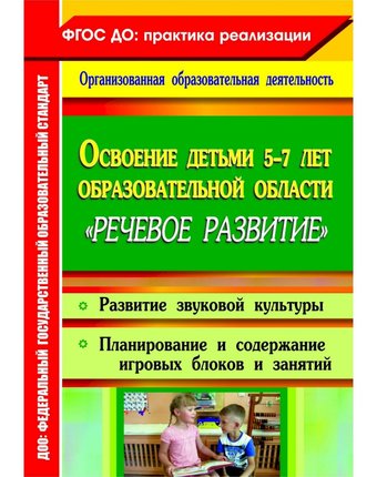 Книга Издательство Учитель «Освоение детьми 5-7 лет образовательной области Речевое развитие