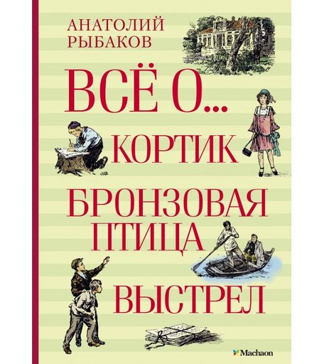 Махаон Книга Всё о... Кортик. Бронзовая птица. Выстрел