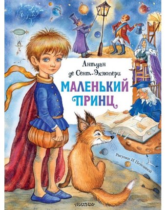 Издательство АСТ Антуан де Сент-Экзюпери Маленький принц сказка-притча