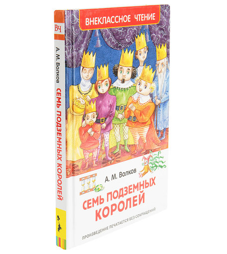 Книга Росмэн «Семь подземных королей» 5+