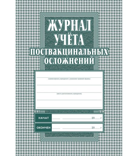 Журнал учета поствакцинальных осложнений Издательство Учитель