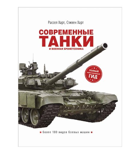 Книга Росмэн «Современные танки и военная бронетехника» 16+
