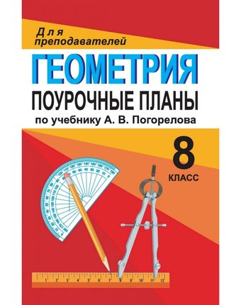 Миниатюра фотографии Книга издательство учитель «геометрия. 8 класс