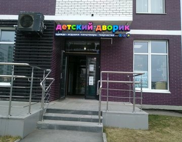 Детский магазин Детский дворик в Ижевске