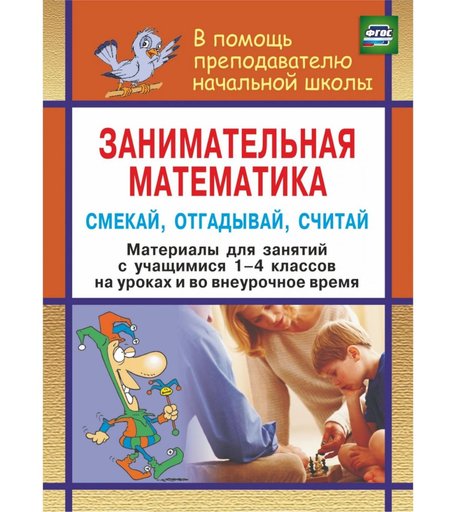 Книга Издательство Учитель «Занимательная математика. Смекай, отгадывай, считай