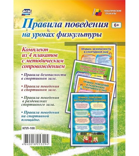 Набор плакатов Издательство Учитель Правила поведения на уроках физкультуры