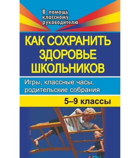 Книга Издательство Учитель «Как сохранить здоровье школьников. Игры, классные часы, родительские собрания. 5-9 классы