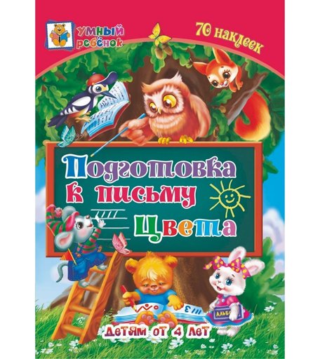 Книга Издательство Учитель «Подготовка к письму. От 4 лет