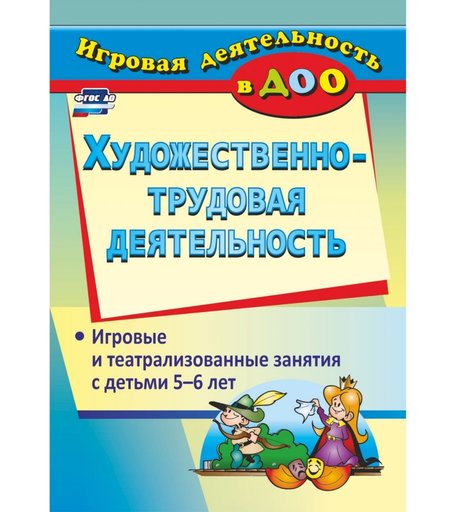 Книга Издательство Учитель «Художественно-трудовая деятельность