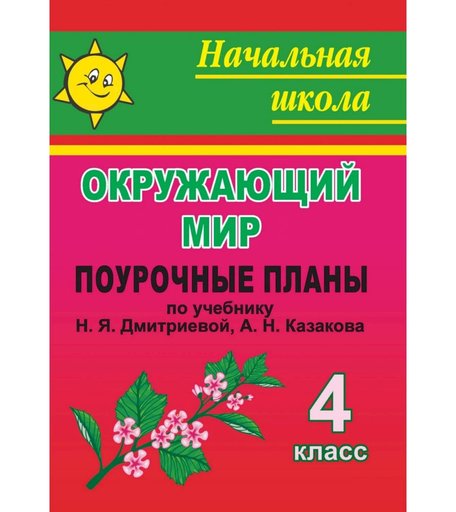 Книга Издательство Учитель «Окружающий мир. 4 класс