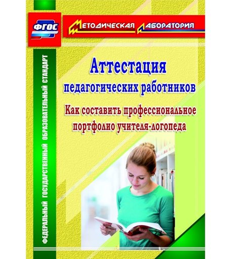 Книга Издательство Учитель «Аттестация педагогических работников