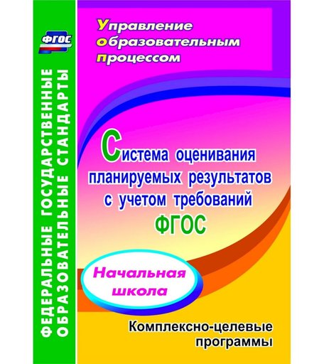 Книга Издательство Учитель «Система оценивания планируемых результатов с учетом требований ФГОС: начальная школа. Комплексно-целевые программы