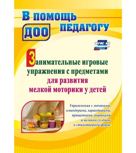 Книга Издательство Учитель «Занимательные игровые упражнения с предметами для развития мелкой моторики у детей