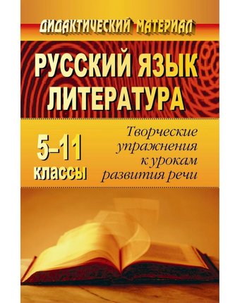 Книга Издательство Учитель «Русский язык и литература. 5-11 классы
