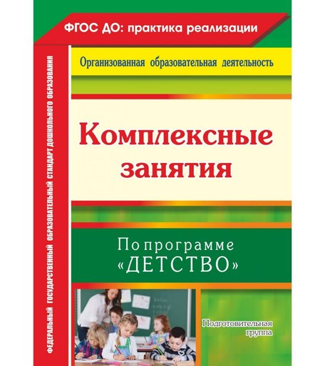 Книга Издательство Учитель «Комплексные занятия по программе Детство. Подготовительная группа