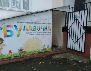 Детский магазин БУлавочка в Твери