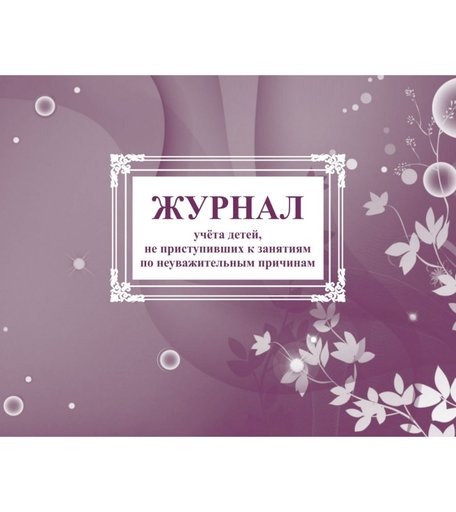 Журнал учета детей, не приступивших к занятиям по неуважительным причинам Издательство Учитель