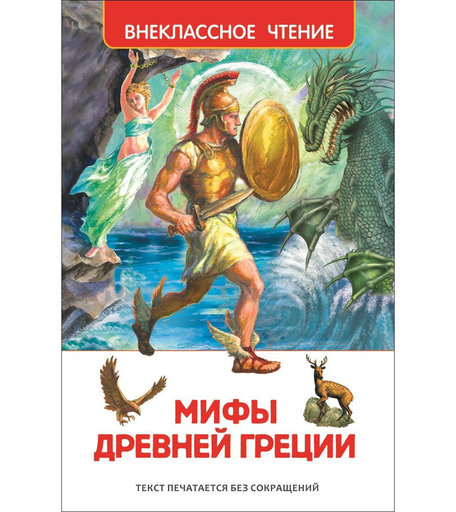 Книга Росмэн «Мифы и легенды Древней Греции» 7+