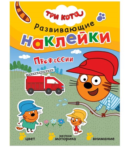 Книга с наклейками Три кота «Профессии» 3+