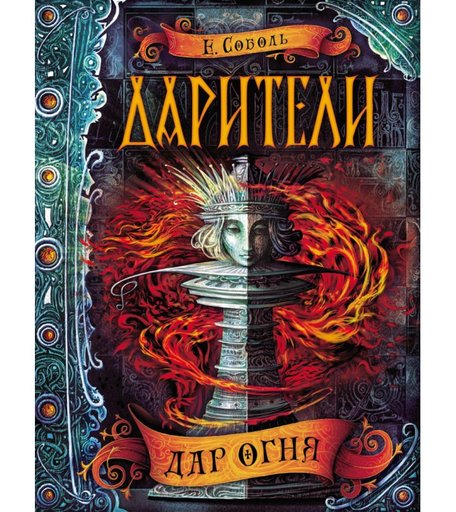 Росмэн Книга Дарители 1 Дар огня