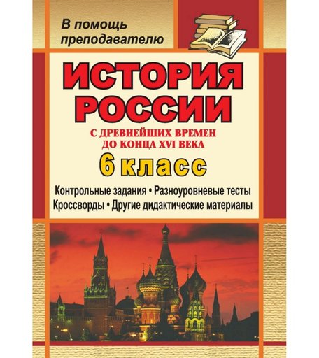 Книга Издательство Учитель «История России с древнейших времен до конца XVI века. 6 класс
