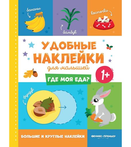 Книга-активити с наклейками Феникс «Где моя еда?» 1+