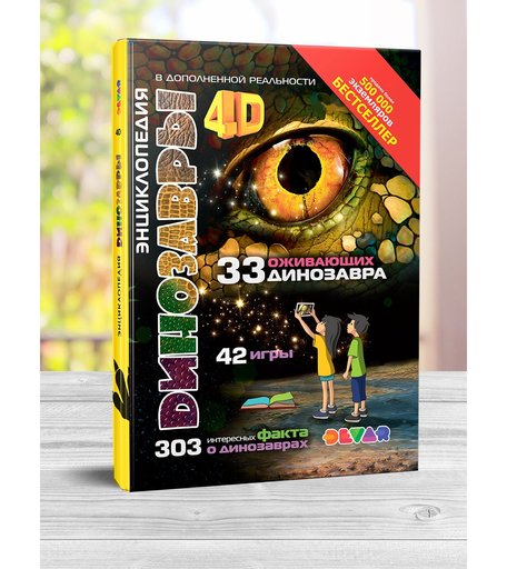 Энциклопедия Devar «Книга Динозавры: 4D Энциклопедия в дополненной реальности,Динозавры: 4D Энциклопедия в дополненной реальности» 6+