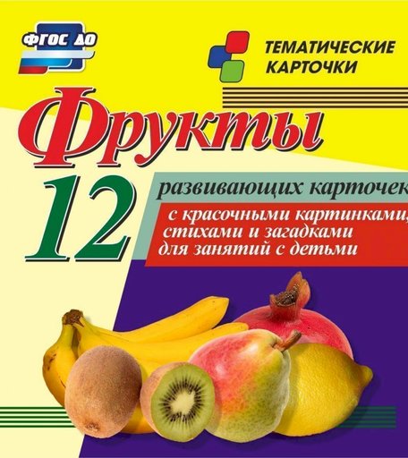Карточки Издательство Учитель Фрукты. 12 развивающих карточек с красочными картинками, стихами и загадками для занятий с детьми