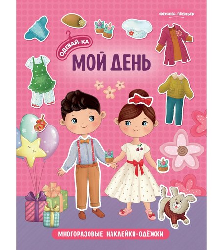 Книга-активити с наклейками Феникс «Мой день. Одевай-ка» 4+