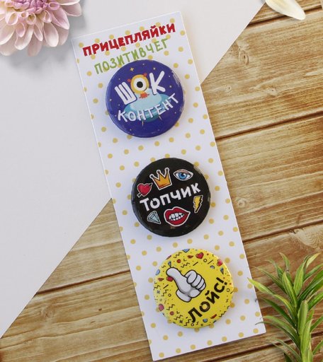 Набор значков Орландо - Прицепляйки Позитивчег, 3.8 см