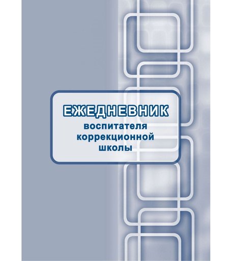Ежедневник крупная клетка А5 96л Издательство Учитель воспитателя коррекционной школы
