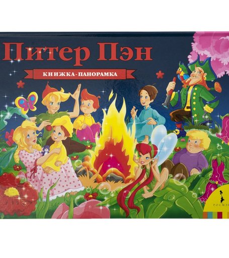 Книга Росмэн Книжки-панорамки «Питер Пэн» 0+