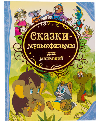 Книга Росмэн «Сказки-мультфильмы для малышей» 3+
